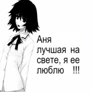 люблю аню