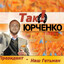 Юрченко ТАК!