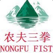 农夫三拳有点疼