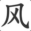 西风老猎人