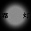 路灯