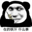 盗号的妈死了