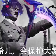 希儿会保护大家