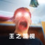 翻斗花园の狙击手