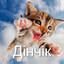 Дiнчiк