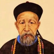 曾國藩