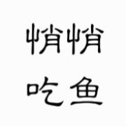 悄悄吃一口酸菜魚