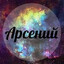 арсенi_six-seven