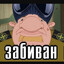 ЗаБиВаН