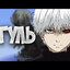 Я ГУЛЬ