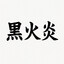 Kurokaen