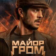 Майор Гром - steam id 76561198982255293