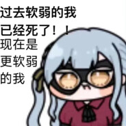 过去软弱的我已经死了