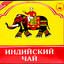 ИНДИЙСКИЙ ЧАЙ БЛЯ
