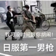 中国人民解放军误京