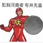 河南人偷大龙