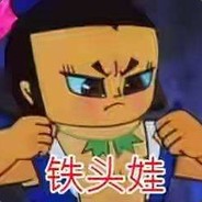铁头娃