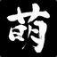 疯先森