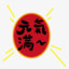 孤单又灿烂的赌王！