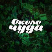 [ОколоЧуда].prod