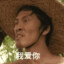 法师-刘海柱