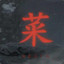 我起了，一波入了