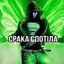 СРАКА СПОТIЛА