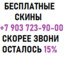 +7 903 723-90-00 ФРИ СКИН