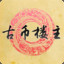 古币楼主