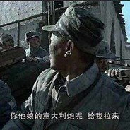 俺滴意大利炮呢.