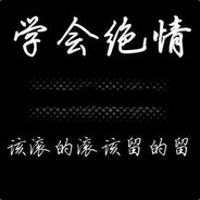 学会绝情