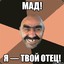 твой отец