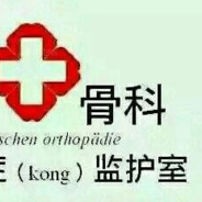 骨科大夫