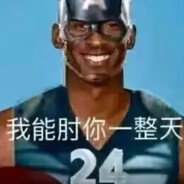 我能肘你一整天