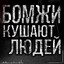 бомжи кушают люде