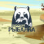 Рыбачек