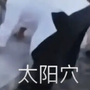 陈雷永海不要脸