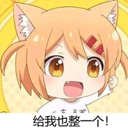 给我也整一个丶