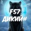 F57 дикий!