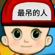 忧郁老奶