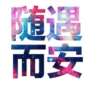 仙 福 永 享 寿 与 天 齐