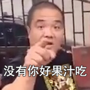 这位更是重量级