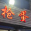 关外第一蓝仙子