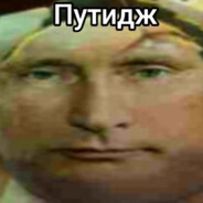 Путидж