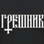 ГРЕШНИК