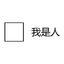 原神牢玩家