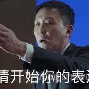 坐头等舱的屌丝