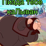 Деда КАЛЫВАН