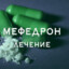 мефедроновая бля