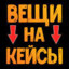 Скины за кейсы
